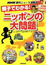 【中古】 親子でわかる！ニッポンの大問題 NHK週刊ニュース深読み／NHK「週刊ニュース深読み」制作チーム(編者)