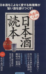 【中古】 日本酒読本 