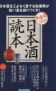 【中古】 日本酒読本 無濾過うま口 洋泉社MOOK/実用書