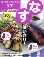 【中古】 安うま食材使いきり！(vol