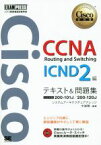 【中古】 CCNA　Routing　and　Switching　ICND2編　テキスト＆問題集 シスコ技術者認定教科書 EXAMPRESS／システムアーキテクチュアナレッジ(著者),中道賢(その他)