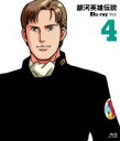 【中古】 銀河英雄伝説外伝 Blu-ray Vol.4 螺旋迷宮13、14話(Blu-ray Disc)/田中芳樹(原作),堀川亮(ラインハルト・フォン・ローエングラム),広中雅志(ジークフリード・キルヒアイス),奥田万つ里(キャラクターデザ