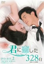 【中古】 君に恋した328日＜台湾オリジナル放送版＞DVD－BOX2／ワン・ヨウション［王宥勝］,タミー・チェン［陳怡蓉］