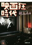 【中古】 映画狂時代 新潮文庫／檀ふみ(編者)