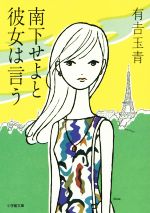 【中古】 南下せよと彼女は言う 旅先の七つの物語 小学館文庫/有吉玉青(著者)