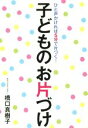 【中古】 子どものお片づけ ひと声かければ5分で片づく!/橋口真樹子(著者)(3)