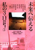 【中古】 未来へ伝える私の3.11(2) 語り継ぐ震災声の記録/IBC岩手放送(編者)
