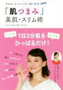 【中古】 「肌つまみ」美肌・スリム術 やせる・エイジングに効く整膚/徐堅(著者),角田朋司