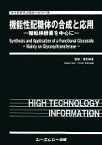 【中古】 機能性配糖体の合成と応用 糖転移酵素を中心に バイオテクノロジーシリーズ／浜田博喜