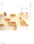 【中古】 へぐりさんちは猫の家／廣瀬慶二(著者)