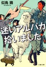 【中古】 迷いアルパカ拾いました 文春文庫／似鳥鶏(著者)のサムネイル