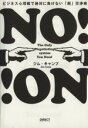 【中古】 No! ビジネス心理戦で絶対に負けない「超」交渉術/ジム・キャンプ(著者)