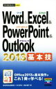 【中古】 Word＆Excel＆PowerPoint＆Outlook 2013基本技 今すぐ使えるかんたんmini／稲村暢子(著者),AYURA(著者),技術評論社編集部(編者)