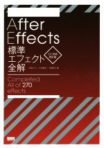  After　Effects標準エフェクト全解　Completed　All　of　270　effects　CC対応改訂版／石坂アツシ(著者),大河原浩一(著者),笠原淳子(著者)