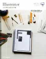 【中古】 Illustrator　10年使える逆引き手帖　CC／CS6／CS5／高野雅弘(著者)