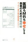 【中古】 医師もMRも幸せにする患者のための情報吟味 ディオバン事件以降の臨床研究リテラシー／山崎力(著者)