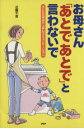 【中古】 お母さん「あとであとで」と言わないで 子どもを伸ばす上手なコミュニケーション／近藤千恵(著者)