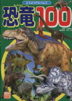 【中古】 恐竜100 講談社のアルバムシリーズどうぶつアルバム8／小畠郁夫,荒木一成