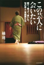 【中古】 この芸人に会いたい 観て、撮って、書いた。旬の芸人・落語家たち／橘蓮二(著者)