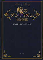 【中古】 俺のダンディズム名品図鑑／世界文化社(著者)