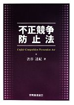 【中古】 不正競争防止法／渋谷達紀(著者)