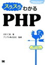 【中古】 スラスラわかるPHP Beginner’s Best Guide to Programming／志田仁美(著者),アシアル株式会社