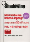 【中古】 シャドーイング　日本語を話そう！　中～上級編 インドネシア語・タイ語・ベトナム語訳版／斎藤仁志(著者),深澤道子(著者),酒井理恵子(著者),中村雅子(著者),吉本惠子(著者)