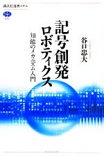 【中古】 記号創発ロボティクス 知能のメカニズム入門 講談社選書メチエ577/谷口忠大(著者)