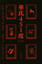【中古】 華氏451度 新訳版 ハヤカワ文庫SF/レイ・ブラッドベリ(著者),伊藤典夫(訳者)
