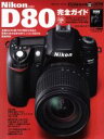  Nikon　D80完全ガイド／インプレスコミュニケーションズ