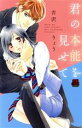 【中古】 君の本能を見せて 恋愛MAXC/吉沢りょう(著者)