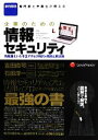 【中古】 企業のための情報セキュリティ 情報漏えい&不正アクセス時代の傾向と解決策/吉田直可(著者),石田淳一(著者)