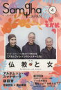 【中古】 サンガジャパン(Vol．4) 特集 仏教と女／サンガ