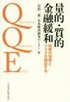 【中古】 量的・質的金融緩和 政策の効果とリスクを検証する／岩田一政(編者),日本経済研究センター(編者)