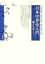 【中古】 日本中世史入門 論文を書こう／秋山哲雄(編者),田中大喜(編者),野口華世(編者)