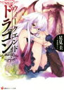 【中古】 ウィークエンド・ドラゴン(1) 講談社ラノベ文庫/星見圭(著者),兎塚エイジ