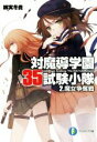 【中古】 対魔導学園35試験小隊(2) 魔女争奪 富士見ファンタジア文庫／柳実冬貴(著者),切符