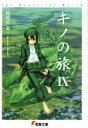 【中古】 キノの旅(IX) the Beautiful World 電撃文庫/時雨沢恵一(著者),黒星紅白