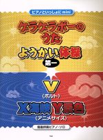 【中古】 ゲラゲラポーのうた　ようかい体操第一　V　X海峡Y景色 簡易伴奏ピアノ・ソロ／芸術・芸能・エンタメ・アート