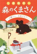 【中古】 公開処刑人 森のくまさん お嬢さん、お逃げなさい 宝島社文庫/堀内公太郎(著者)