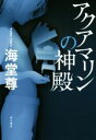 【中古】 アクアマリンの神殿/海堂尊(著者)