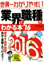 【中古】 世界一わかりやすい　業界と職種がわかる本(’16)／イノウ(著者)