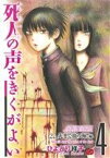 【中古】 死人の声をきくがよい(4) チャンピオンREDC／ひよどり祥子(著者)