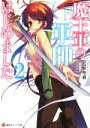 【中古】 魔王軍の軍師はじめました(2) 講談社ラノベ文庫／長野聖樹(著者),れい亜