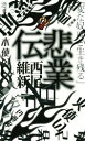 【中古】 悲業伝 講談社ノベルス／西尾維新(著者)