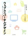 【中古】 ウェブユニバーサルデザイン/篠原弘道(著者)