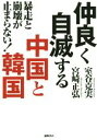 【中古】 仲良く自滅する中国と韓国 暴走と崩壊が止まらない！／宮崎正弘(著者),室谷克実(著者)