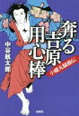 【中古】 奔る吉原用心棒　小蝶丸騒動伝 宝島社文庫／中谷航太郎(著者)