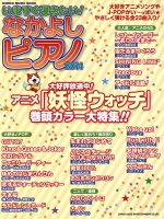 楽天ブックオフ 楽天市場店【中古】 いますぐ弾きたい！なかよしピアノ（2014） シンコー・ミュージック・ムック／芸術・芸能・エンタメ・アート