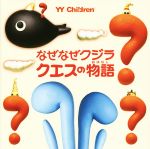 【中古】 なぜなぜクジラ　クエスの物語 YY　Children／相田毅(著者),ヤマサキヒデキ
